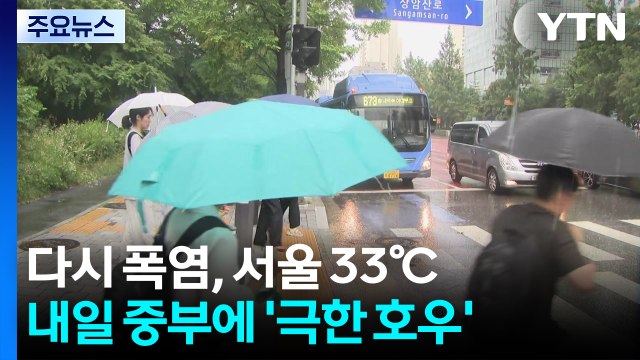 다시 폭염, 서울 33℃...내일 시간당 70㎜ '극한 호우' / YTN
