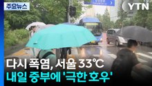 다시 폭염, 서울 33℃...내일 시간당 70㎜ '극한 호우' / YTN