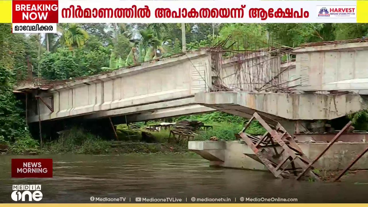 പാലം തകർന്ന് അപുകടം; പൊതുമരാമത്ത് വിജിലൻസ് വിഭാ...