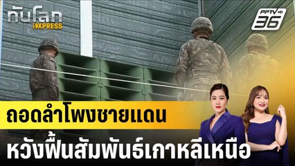 เกาหลีใต้เริ่มถอดลำโพงกระจายเสียงต่อต้านเกาหลีเหนือที่ชายแดน|ทันโลก EXPRESS | 5 ส.ค. 68