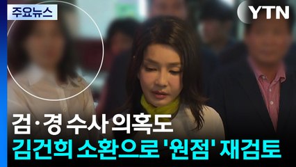 검·경 수사 의혹도 김건희 소환으로 사실상 원점 재검토 / YTN