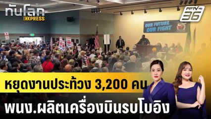 พนง.ผลิตเครื่องบินรบโบอิง หยุดงานประท้วงกว่า 3 พันคน |ทันโลก EXPRESS | 5 ส.ค. 68