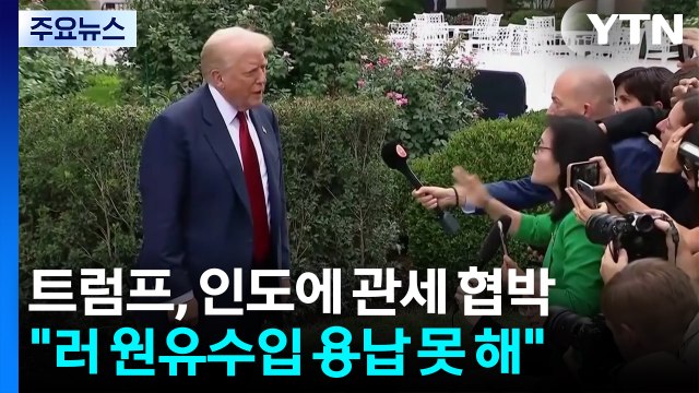 트럼프 인도 관세 더 올릴 것 ...인도 부당 맞대응 예고 / YTN