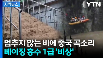 [자막뉴스] 폭우에 주택도 과자처럼 '와르르'...2m 넘는 '물폭탄' / YTN