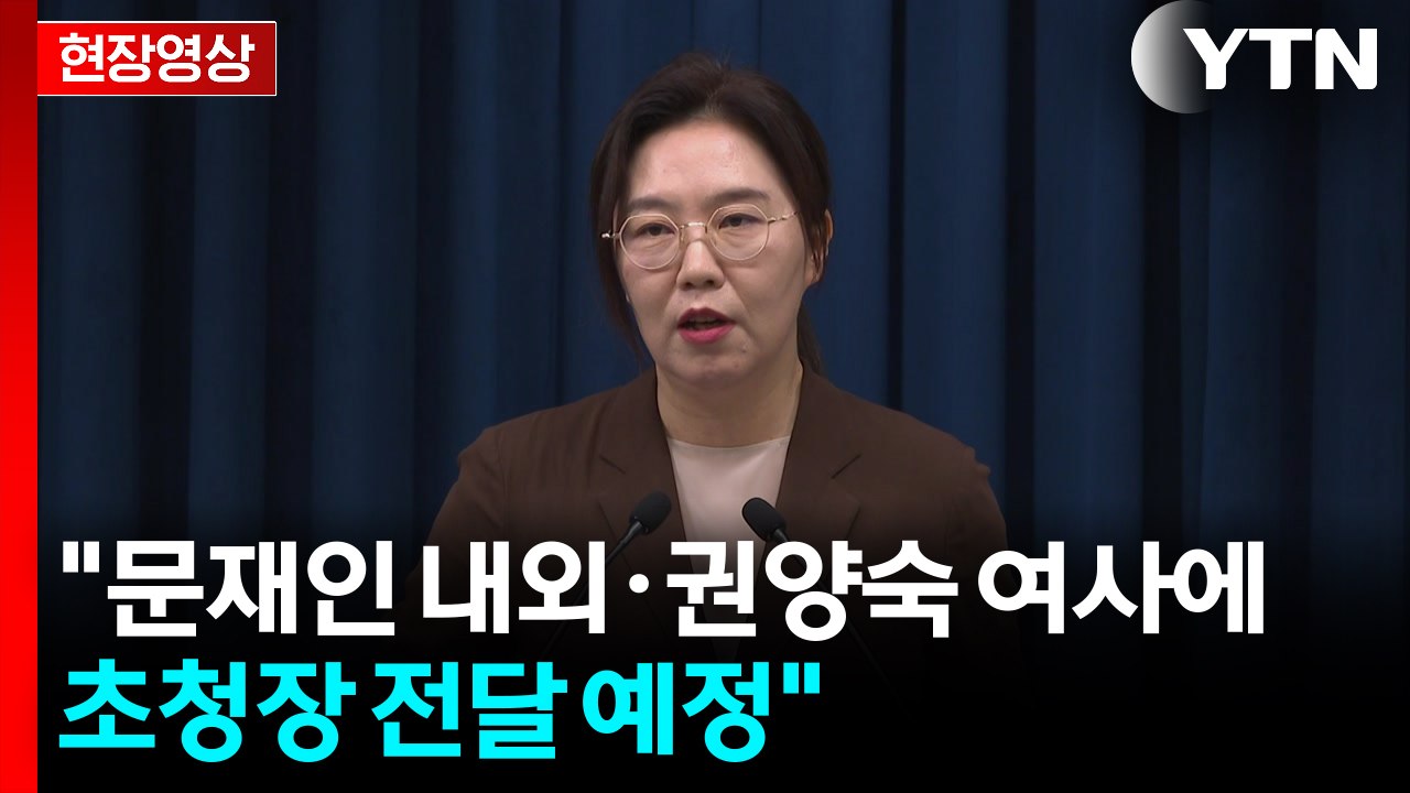 대통령실 "문재인 내외·권양숙 여사에 국민임명식 초청장 전달 예정" [현장영상+] /...