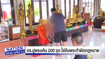 ค้น 200 จุด จับพระผิดกฎหมาย | เนชั่นวิเคราะห์ข่าว | 05 ส.ค. 68 | PART 4