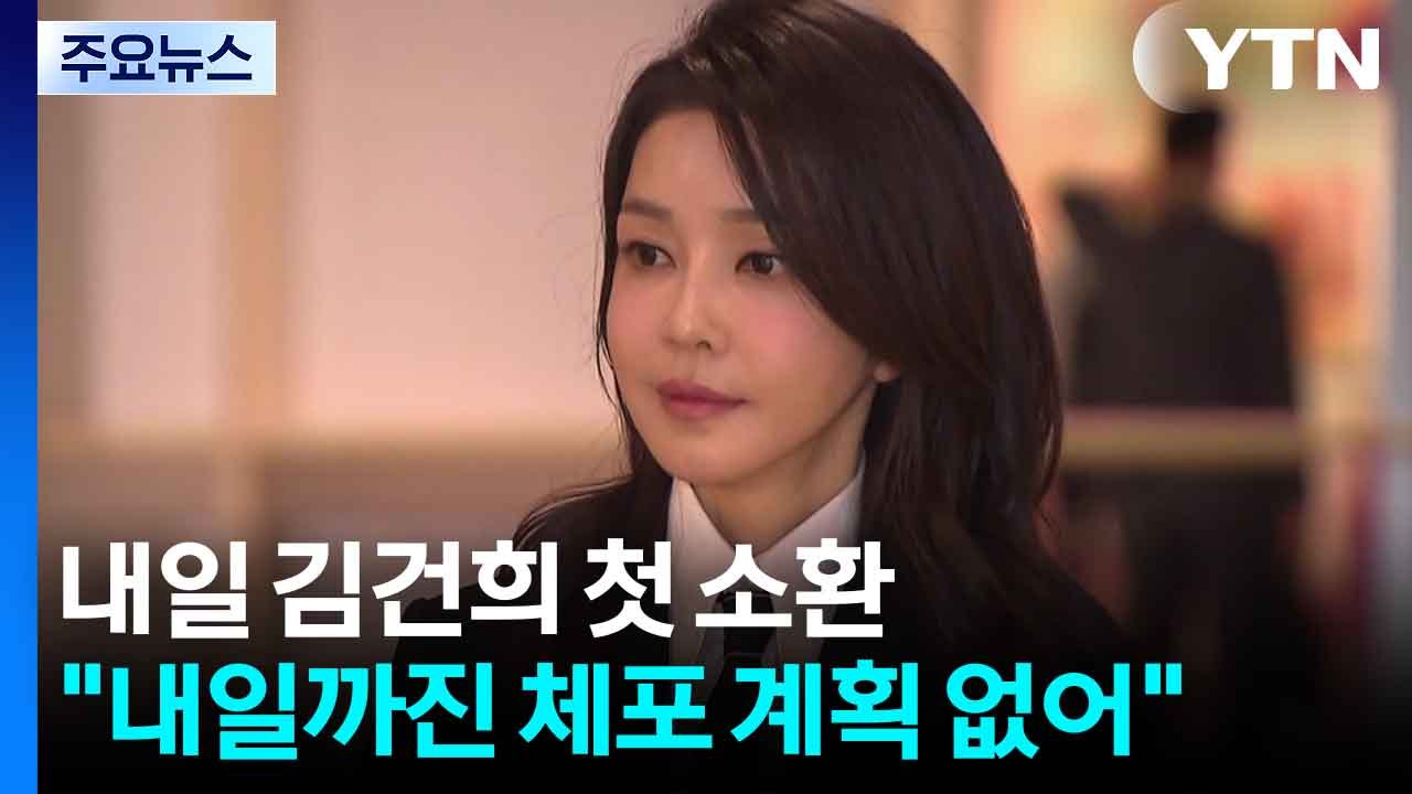 특검, 내일 김건희 첫 소환..."내일까진 체포 계획 없어" / YTN