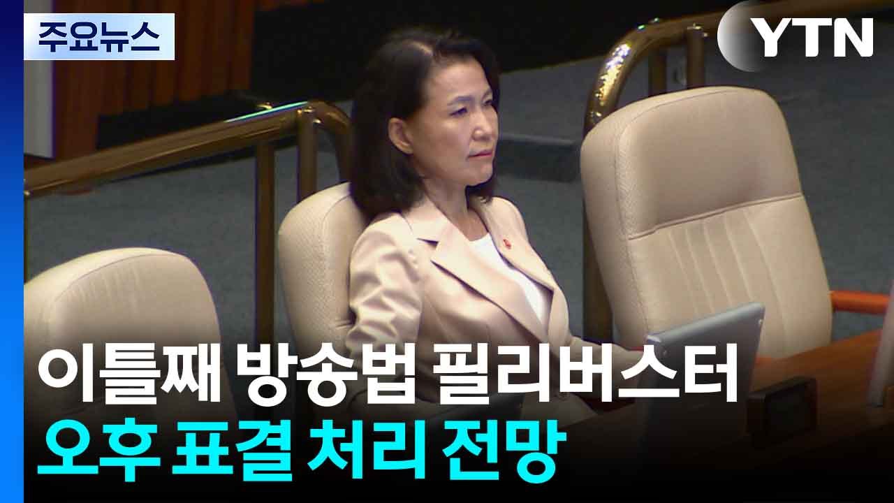 국회, 방송법 필리버스터 계속...오후 표결 처리 전망 / YTN