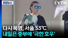 다시 폭염, 서울 33℃...내일은 중부에 '극한 호우' / YTN