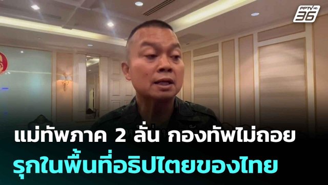 แม่ทัพภาค 2 ลั่น กองทัพไม่ถอย รุกในพื้นที่อธิปไตยของไทย|โชว์ข่าวเช้านี้ | 5 ส.ค. 68