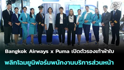 Bangkok Airways x Puma เปิดตัวรองเท้าผ้าใบ พลิกโฉมยูนิฟอร์มพนักงาน|โชว์ข่าวเช้านี้ |  5 ส.ค. 68