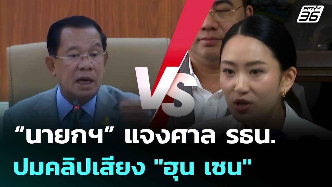 “นายกฯ” แจงศาล รธน. ปมคลิปเสียง "ฮุน เซน"|โชว์ข่าวเช้านี้ |  5 ส.ค. 68
