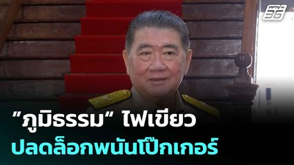 ”ภูมิธรรม“ไฟเขียว ปลดล็อกพนันโป๊กเกอร์|โชว์ข่าวเช้านี้ |  5 ส.ค. 68