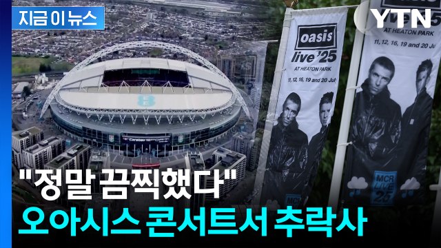 3층에 있던 관객 추락...오아시스 런던 콘서트 중 참변 [지금이뉴스] / YTN