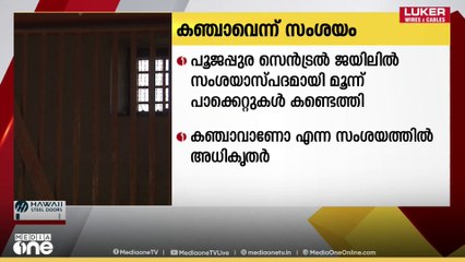 കഞ്ചാവെന്ന് സംശയം; പൂജപ്പുര സെൻഡ്രൽ ജയിലിൽ സംശയാസ്പദമായി മൂന്ന് പാക്കെറ്റുകൾ കണ്ടെത്തി
