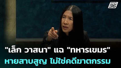 "เล็ก วาสนา" แฉ "ทหารเขมร" ขุดอุโมงค์เนิน 350 | เที่ยงทันข่าว | 5 ส.ค. 68