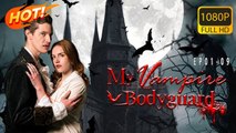 My Vampire Bodyguard FULL丨Chinese Drama丨English subtitles