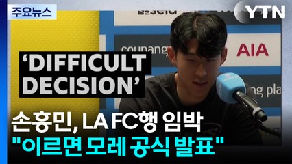 미국으로 향하는 손흥민 "이르면 모레 LA FC와 계약 공식 발표" / YTN