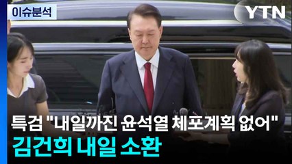 [뉴스나우] 특검 "내일까진 윤석열 체포계획 없어"...김건희 내일 소환 / YTN