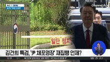 김건희 특검, ‘尹 체포영장’ 재집행 언제?