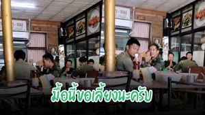 ใจฟู ! พี่ ๆ ทหารมากินข้าว มื้อนี้ผมจ่ายให้นะครับ