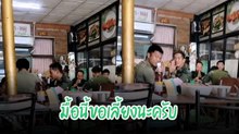 ใจฟู ! พี่ ๆ ทหารมากินข้าว มื้อนี้ผมจ่ายให้นะครับ