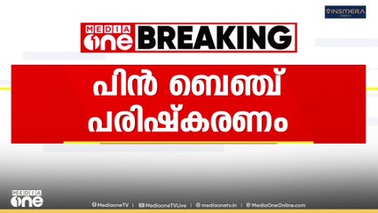 സ്കൂളുകളിലെ പിൻ ബെഞ്ച് പരിഷ്കരണത്തിന് വിദ്യാഭ്യാസ വകുപ്പ്