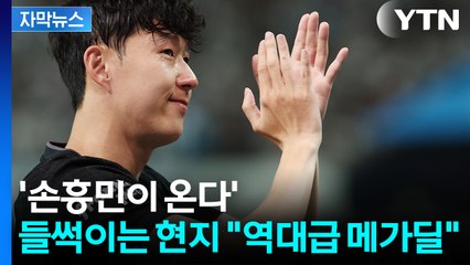 [자막뉴스] 런던행 안 탄 손흥민, 다른 비행기 끊었다...계약서 최종 사인 임박 / YTN