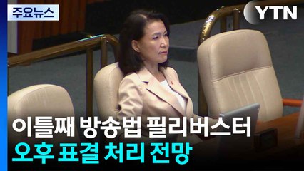 [YTN 실시간뉴스] 방송법 이틀째 필리버스터...오후 처리 / YTN