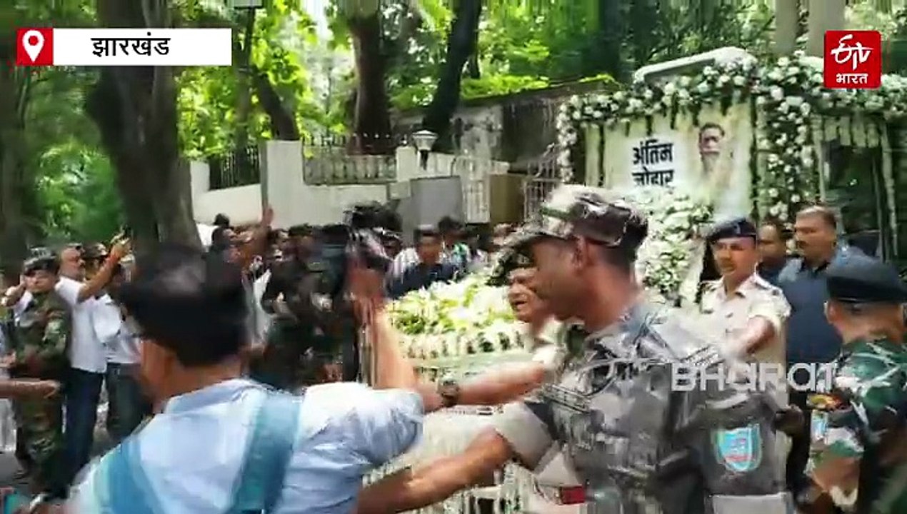 रांची: दिशोम गुरु शिबू सोरेन के अंतिम दर्शन के लिए पहुंच रहे दिग्गज