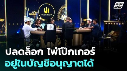เลขา มท.1 แจง ภูมิธรรม ปลดล็อก ไพ่โป๊กเกอร์ ชี้ อยู่ในบัญชีอนุญาตได้ | เที่ยงทันข่าว | 5 ส.ค. 68