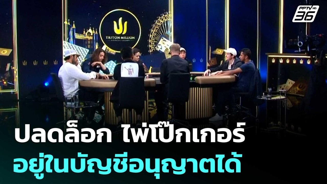 เลขา มท.1 แจง ภูมิธรรม ปลดล็อก ไพ่โป๊กเกอร์ ชี้...