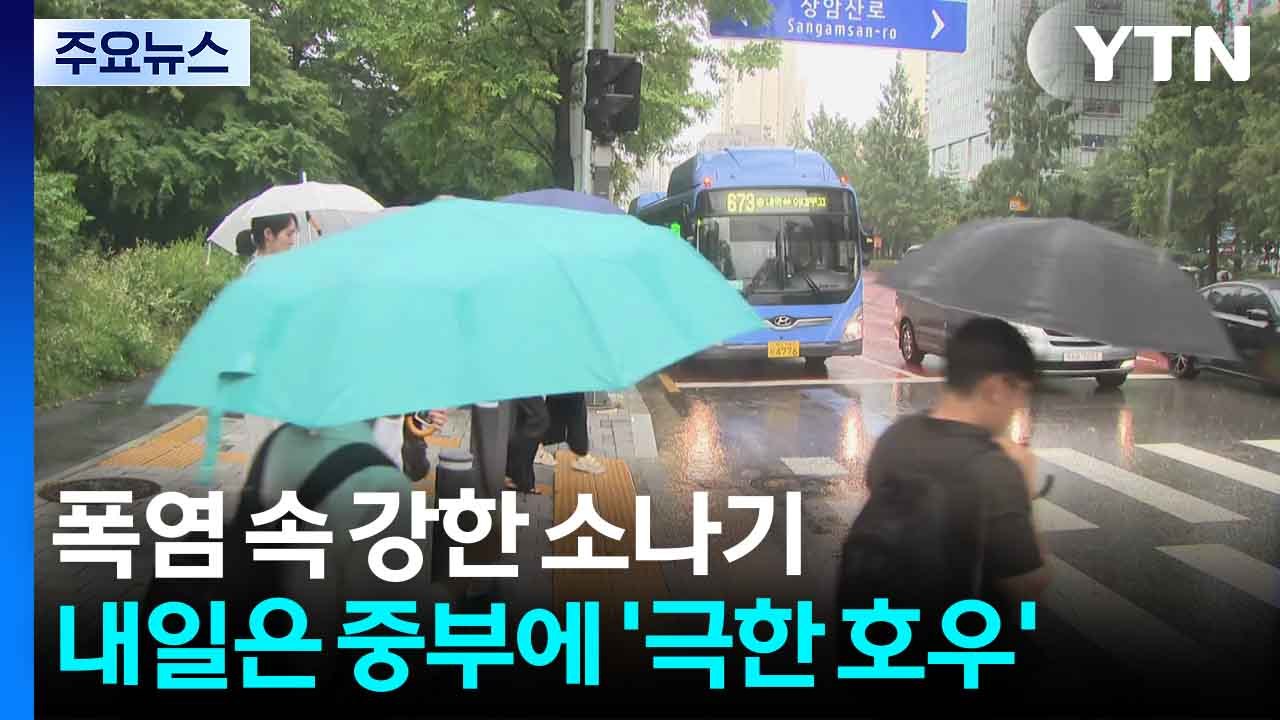 폭염 속 남부 강한 소나기...내일은 중부에 '극한 호우' / YTN