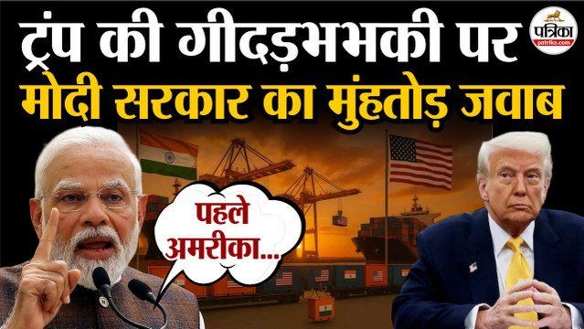 India On US Tariff : ट्रंप की गीदड़भभकी, Modi सरकार का तगड़ा जवाब| Trump On India | PM Modi On Trump
