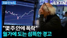 미국 '주가 하락' 공포의 경고음...싸늘한 월가 분위기 [지금이뉴스]  / YTN