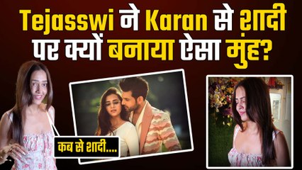 Karan Kundrra से शादी के सवाल पर Tejasswi Prakash का Reaction हुआ Viral, शादी पर क्यों बनाया मुंह?