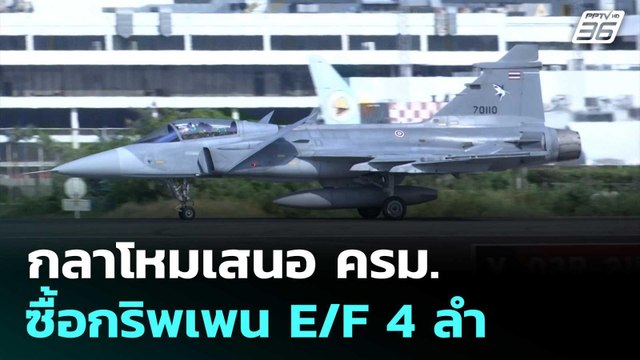 กลาโหมเสนอ ครม.ซื้อกริพเพน E/F 4 ลำ | เที่ยงทันข่าว | 5 ส.ค. 68