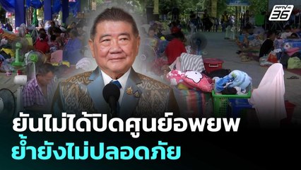 "ภูมิธรรม" ยันไม่ได้ปิดศูนย์อพยพ ย้ำยังไม่ปลอดภัย | เที่ยงทันข่าว | 5 ส.ค. 68