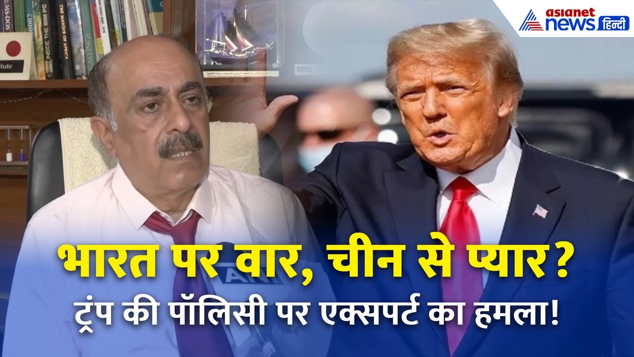 ट्रंप की डबल गेम पर एक्सपर्ट का वार: भारत पर टैरिफ, चीन पर चुप्पी!"