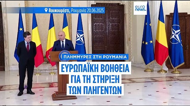 Ρουμανία: Ευρωπαϊκή βοήθεια για να στηριχθούν οι πλημμυροπαθείς