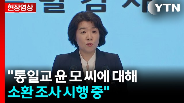 [현장영상+] 김건희 특검 통일교 윤 모 씨에 대해 소환 조사 시행 중 / YTN