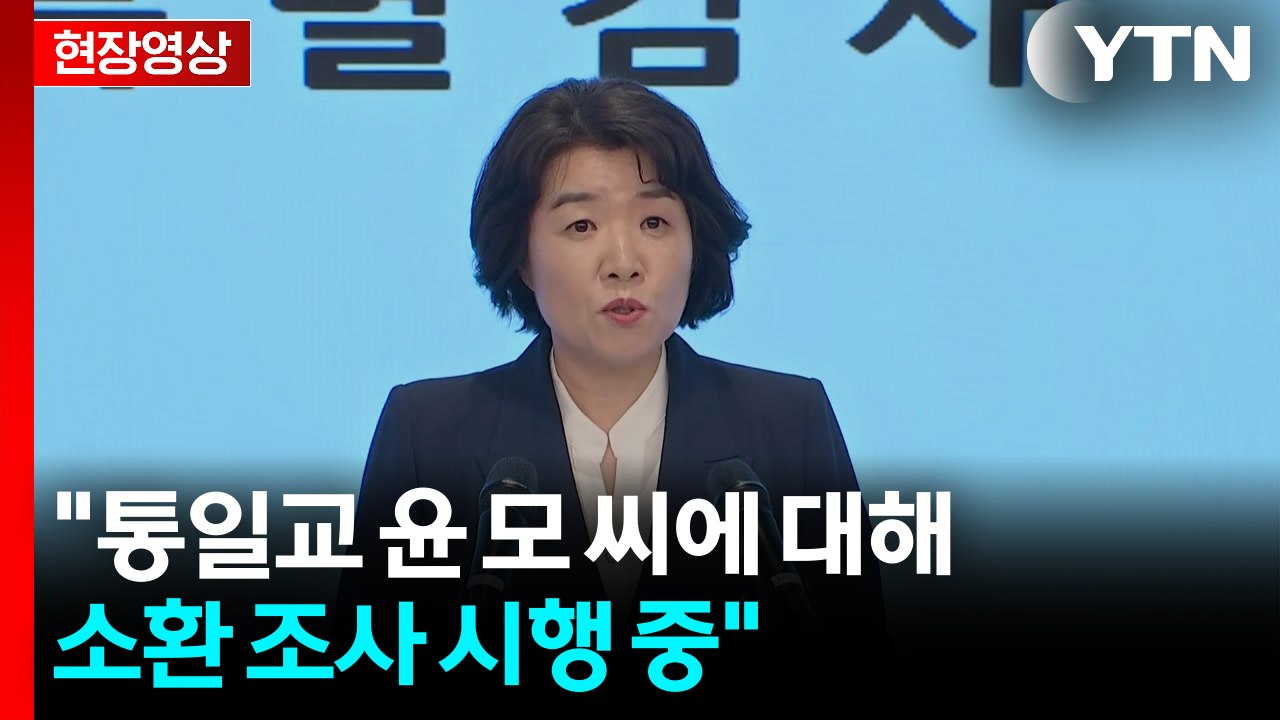 [현장영상+] 김건희 특검 "통일교 윤 모 씨에 대해 소환 조사 시행 중" / YTN