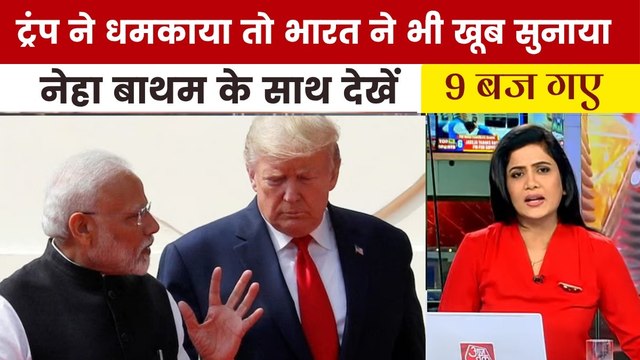 रूस से तेल खरीद पर ट्रंप को भारत का दो टूक जवाब, देखें '9 बज गए'