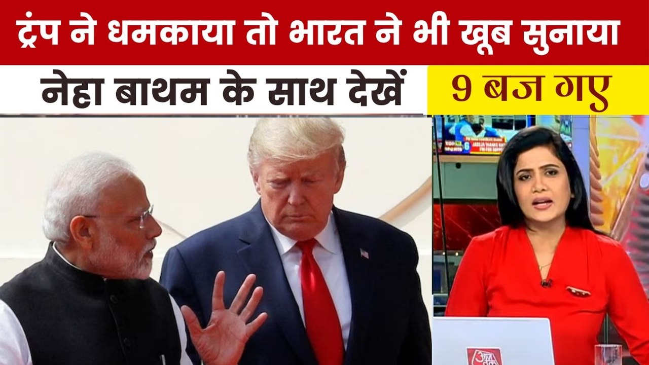रूस से तेल खरीद पर ट्रंप को भारत का दो टूक जवाब...