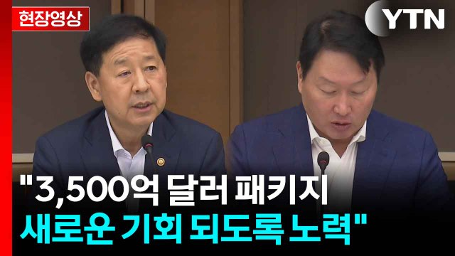 [현장영상+] 구윤철 기업을 한국 경제 중심에 두고 전력 지원 / YTN