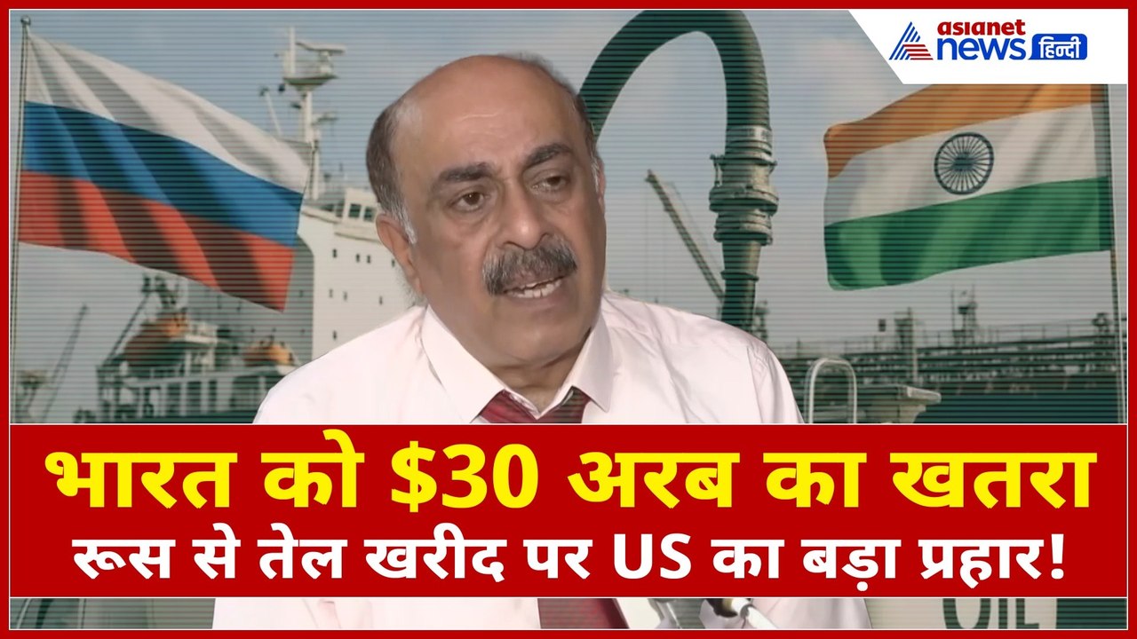 ट्रंप की टैरिफ वार से भारत को $30 अरब का झटका! रूस से तेल खरीद पर US का बड़ा हमला!