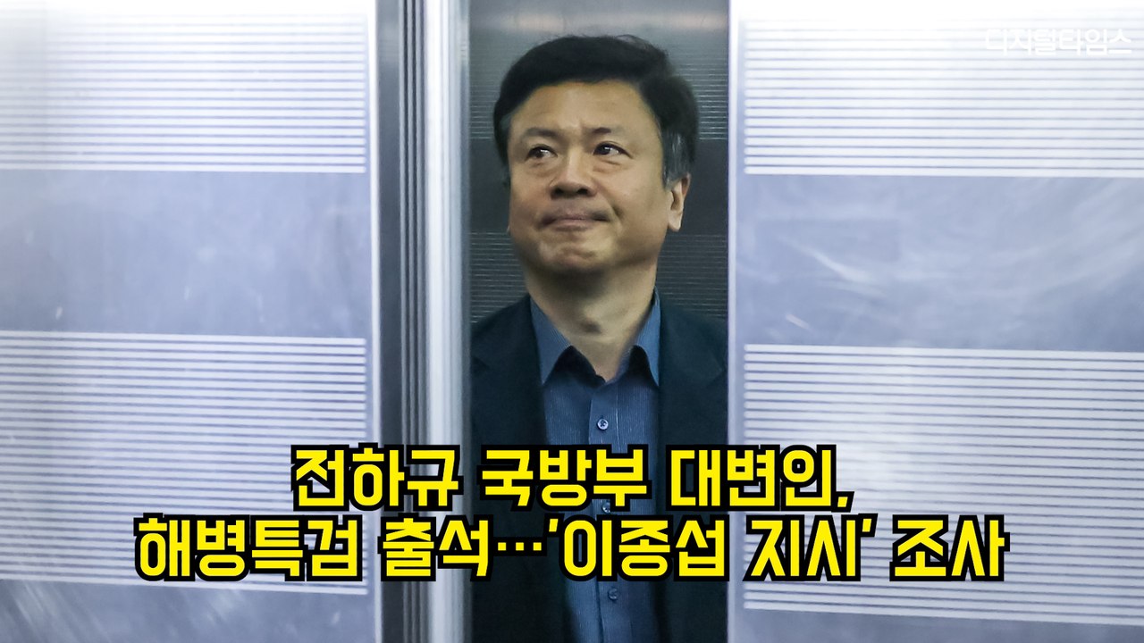 전하규 국방부 대변인, 해병특검 출석…'이종섭 지시' 조사 #특검 #채상병 #국방부