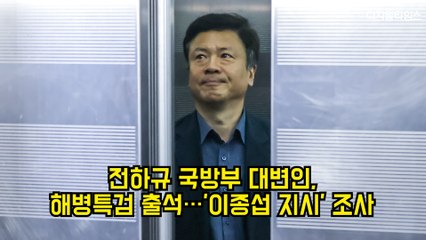 전하규 국방부 대변인, 해병특검 출석…'이종섭 지시' 조사 #특검 #채상병 #국방부