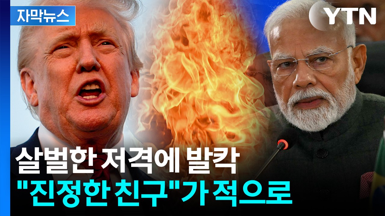 [자막뉴스] "러시아의 전쟁 머신" 트럼프 돌직구에...발끈한 인도 '보복' 예고 /...