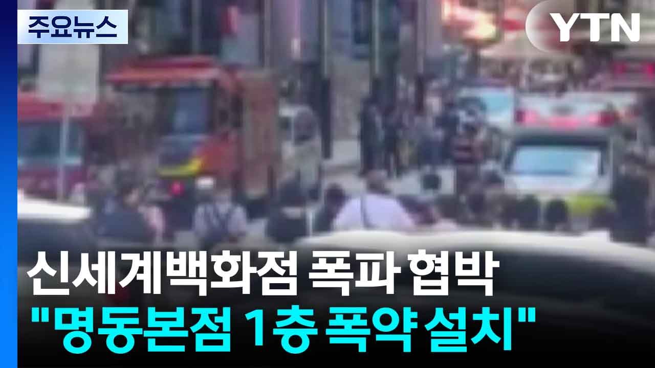 [속보] 신세계백화점 본점 폭파 협박 글...이용객 대피 / YTN